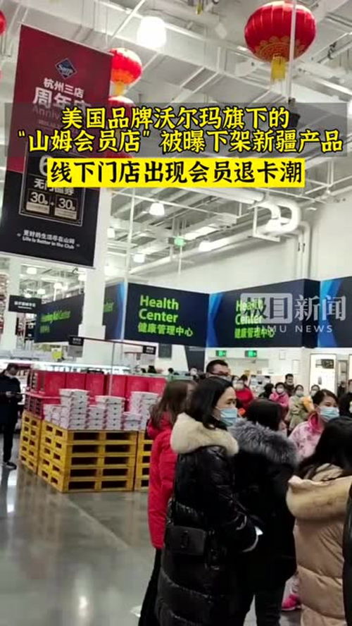 山姆下架新疆商品 老百姓会给你回应 山姆会员门店现退卡潮