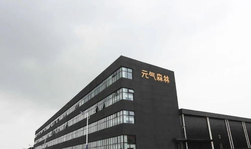 0糖0脂0卡的秘密 元气森林的首个自建工厂,藏着后浪的养生江湖