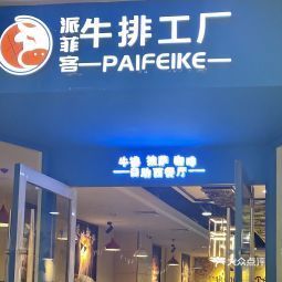 派菲客牛排工厂 吾悦广场店