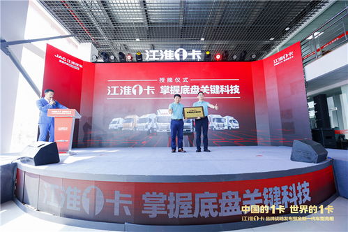 江淮1卡全新品牌战略正式发布