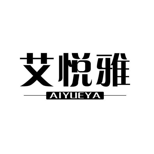 艾悦雅
