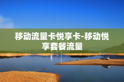 悦享卡-移动悦享套餐流量