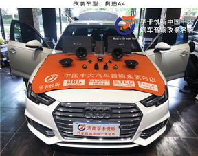 济南汽车音响 奥迪a4音响隔音改装 史泰格me 爱威dsp 孚卡悦听