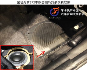 济南孚卡悦听dsp 宝马1系汽车音响升级隔音改装 丹拿三分频套装