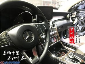 济南奔驰C260汽车音响改装——选择卡悦，重塑听觉盛宴